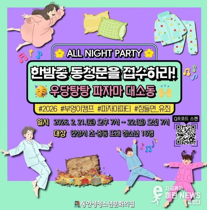 동안성청소년문화의집, 청소년을 위한 한밤의 ‘부엉이캠프’ 참가자 모집