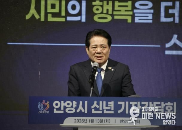 최대호 안양시장 기자간담회