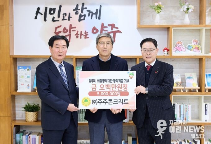 ㈜주주콘크리트, 양주시희망장학재단에 장학기금 5백만 원 기탁