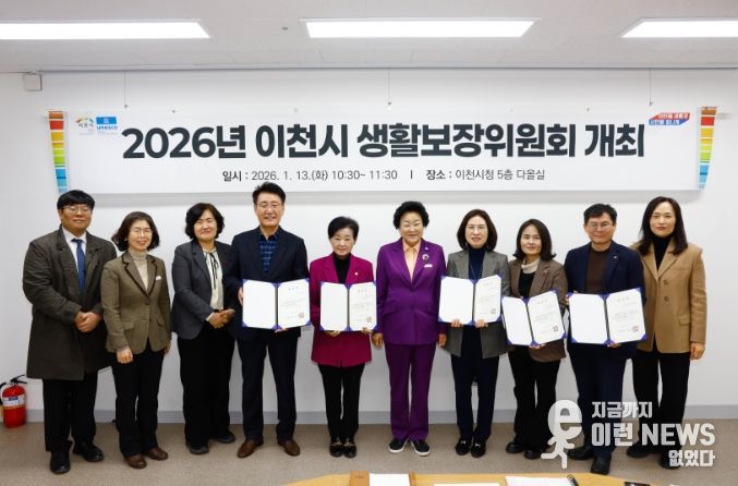 이천시, 저소득 시민의 기본생활 안정을 위한 ‘2026년 이천시 생활보장위원회’ 개최