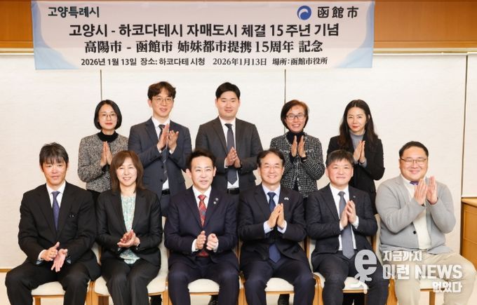 자매도시 체결 15주년을 맞아 하코다테시를 방문한 고양시 방문단