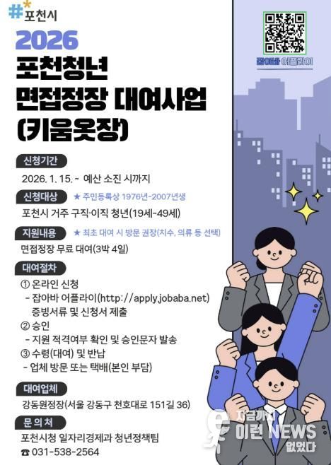 포천시, 청년 구직·이직자 위한 ‘면접정장 대여사업’ 운영