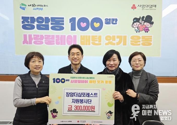 의정부시 장암동, 장암더샵포레스트 자원봉사단 이웃돕기 성금 30만 원 기탁