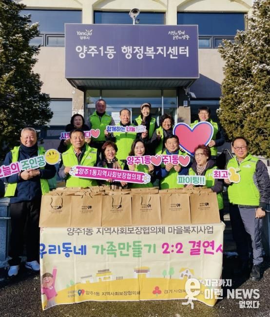 양주시 양주1동 지역사회보장협의체 '우리동네 가족만들기 2대2 결연사업' 실시