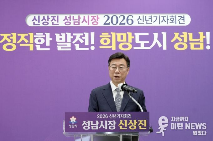 신상진 성남시장이 1월 14일 시청 한누리에서 2026년 신년 기자회견을 열고 있다.