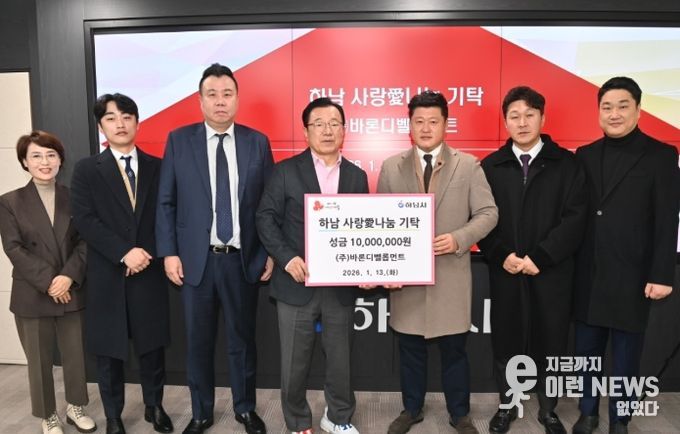 ㈜바론디벨롭먼트, 하남시에 성금 1,000만원 기탁