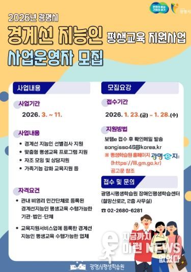 2026년 광명시 경계선 지능인 평생교육 지원사업 사업운영자 모집 안내문.