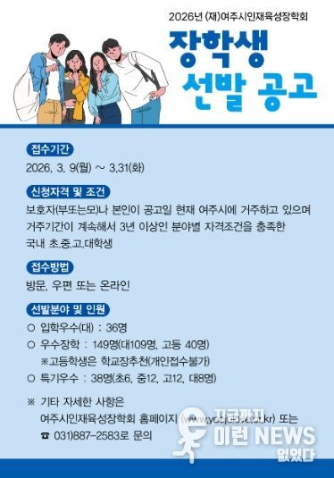 (재)여주시인재육성장학회 2026년 장학생 선발