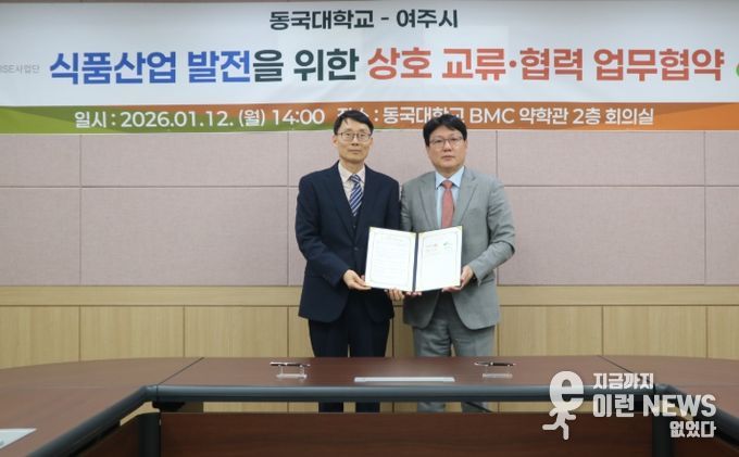 여주시⁃동국대학교 식품산업 발전을 위한 상호 교류협력⁃업무협약 체결