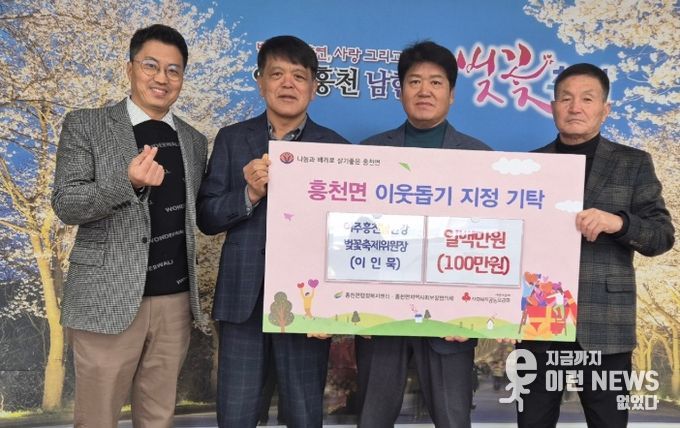 흥천남한강벚꽃축제위원장 이인묵, 따뜻한 나눔 실천