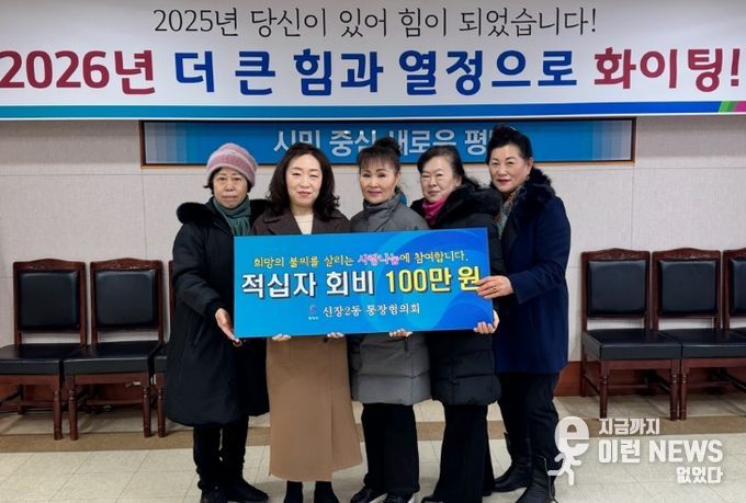 신장2동 통장협의회 따뜻한 손길 2026년 적십자회비 모금 전달