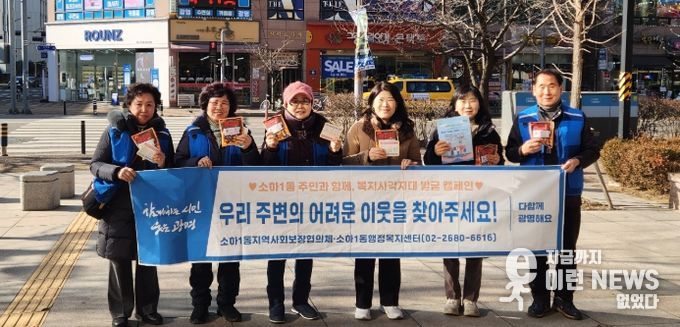 광명시 소하1동 지역사회보장협의체는 지난 13일 소하상업지역 일대에서 겨울철 복지 위기가구 발굴을 위한 거리 캠페인을 펼쳤다.
