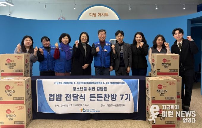 광명시 소하2동 지역사회보장협의체는 지난 13일 청소년 복지 사각지대 해소와 건강한 성장을 지원하기 위해 디딤청소년활동센터에 무료 컵밥 340여 개를 전달했다.