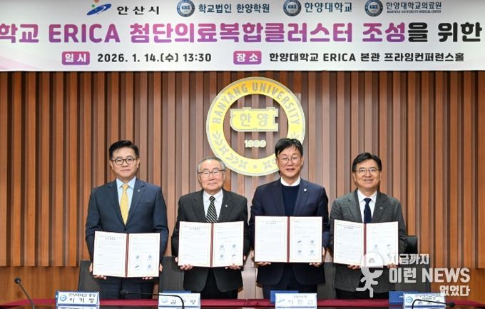 안산시, 한양대·의료원과 첨단의료복합클러스터 조성 속도 낸다