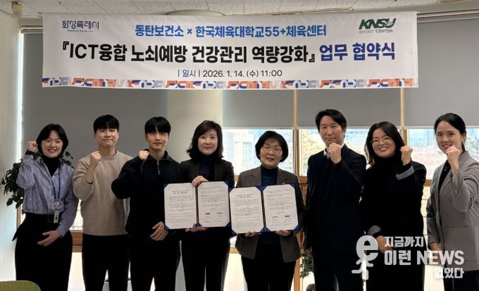 화성시동탄보건소가 14일 한국체육대학교55+체육센터와 정보통신기술(ICT)융합 노쇠예방 건강관리 역량강화 업무협약을 체결했다