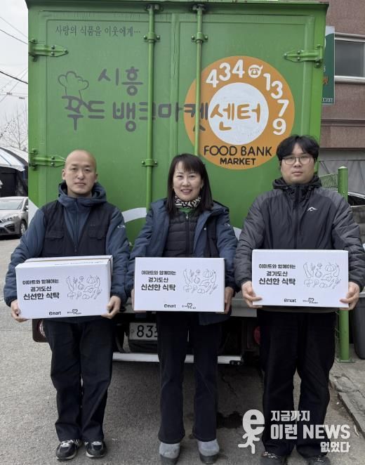 시흥푸드뱅크마켓, ㈜이마트 '신선한 식탁' 꾸러미로 100가구에 친환경 농산물 나눠