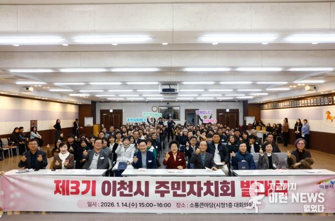 제3기 이천시 주민자치회 발대식 개최