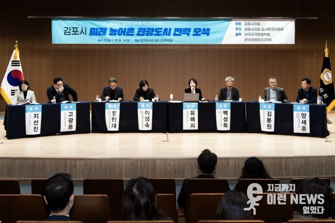 ‘김포시 미래 농어촌 관광도시 전략 모색’정책토론회