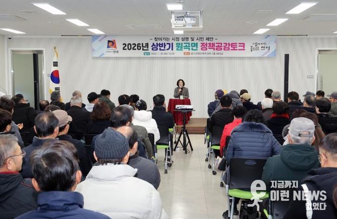 안성시 원곡면, 2026년 상반기 원곡면 정책공감토크 행사 성료