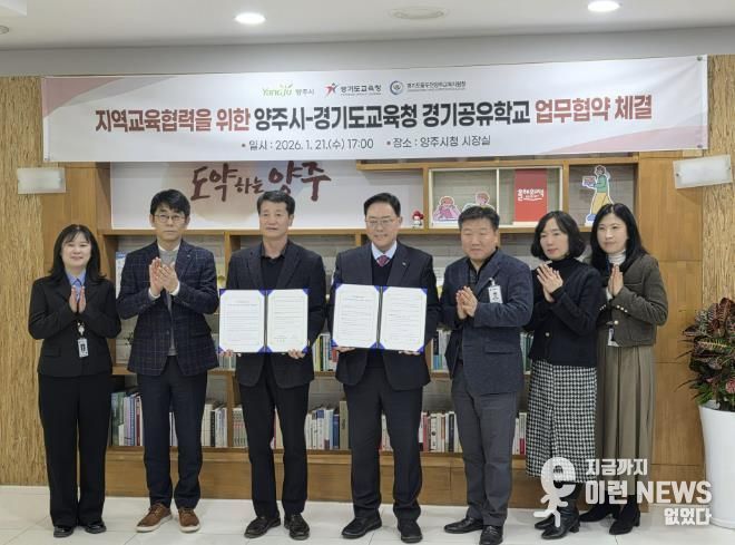 동두천양주교육지원청-양주시, 지역교육협력을 위한 경기공유학교 업무 협약 체결