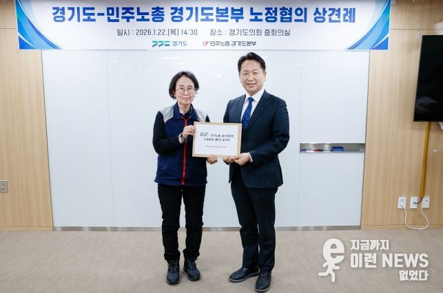 경기도-민주노총 경기도본부, 노정협의 상견례 가져 … 노동 현안 논의 본격화