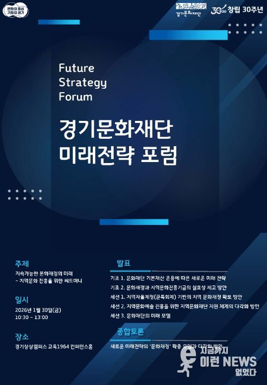경기문화재단 미래전략 포럼 포스터