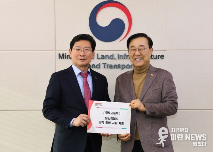 이상일 용인특례시장이 김윤덕 국토교통부장관에게 반도체 국가산업단지 추진을 포함해 7개의 지역 현안을 건의했다.