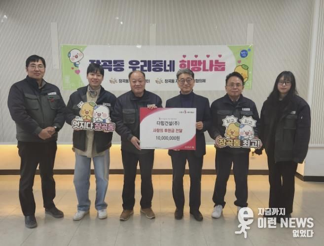 다힘건설(주), 시흥시 장곡동에 '지역상생 나눔 경영' 후원금 1천만 원 전달