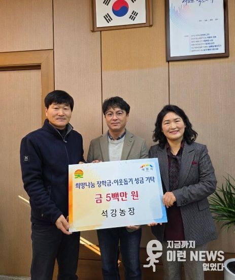 이천시 대월면 석강농장, 희망나눔 장학금·이웃돕기 성금 500만 원 기탁