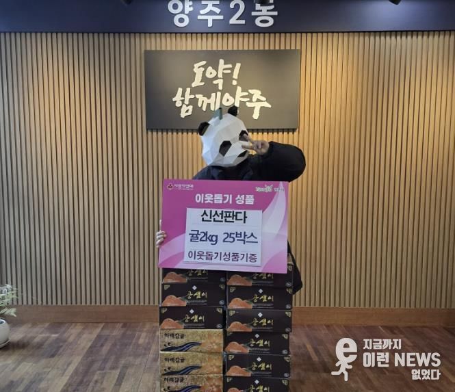 양주시 양주2동 신선판다, 매년 꾸준한 과일 기부로 지역사회에 온정 더해