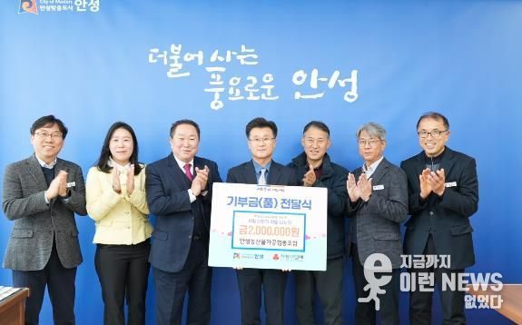 안성농산물가공협동조합, 안성시에 꾸준한 기부로 나눔 실천