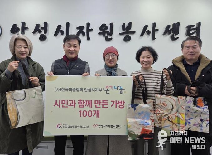 안성시자원봉사센터-(사)한국미술협회 안성시지회, 시민참여 에코백 전달