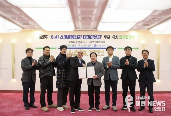 남양주시, 화도읍에 1조 원 규모 ‘X-AI 스마트에너지 데이터센터’ 투자협약 체결