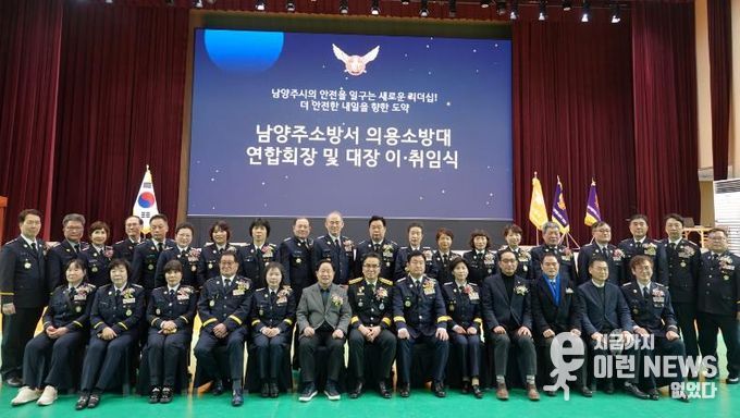 남양주소방서, 의용소방대 연합회장 및 대장 이·취임식 개최