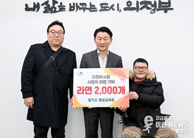 1월 28일 알지오 평생교육원(대표 채명수)이 ‘100일간 사랑릴레이 배턴 잇기’에 동참해 의정부지역아동센터연합회에 라면 2천 개를 전달했다.