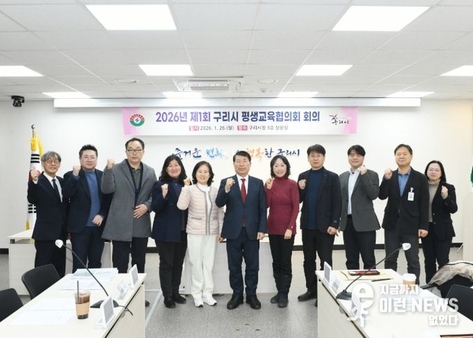 구리시, 2026년 제1회 평생교육 협의회 개최