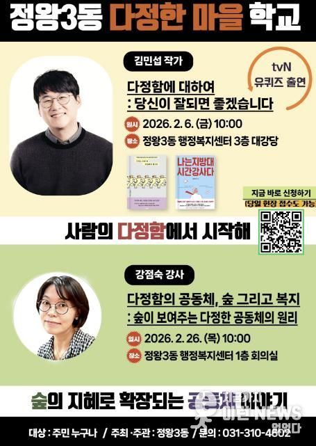 시흥시 정왕3동, '다정한 마을 학교' 운영