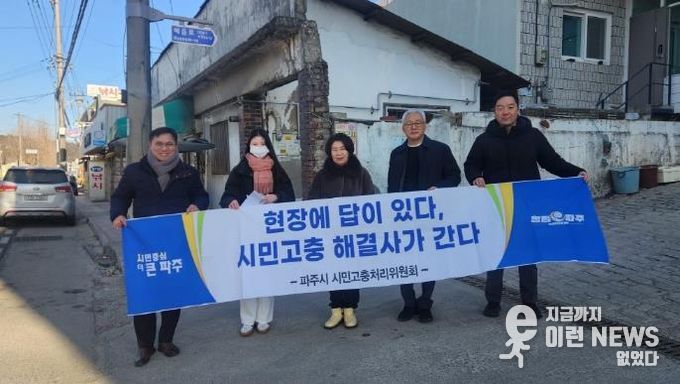 파주시 시민고충처리위원회, 2026년 첫 현장 민원 해결