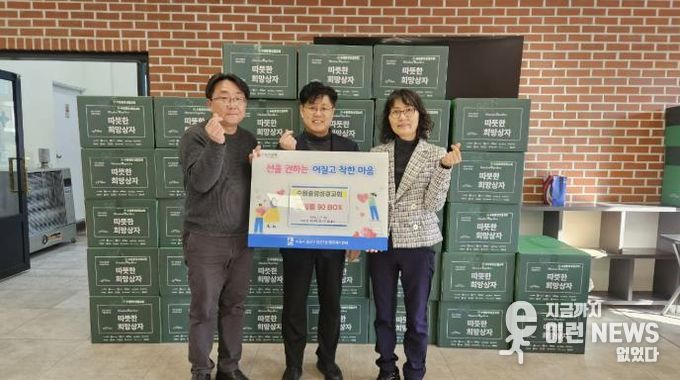 수원시 권선구 권선1동 수원중앙성결교회, 겨울추위 녹이는 이웃 돕기 생필품 90박스 기탁