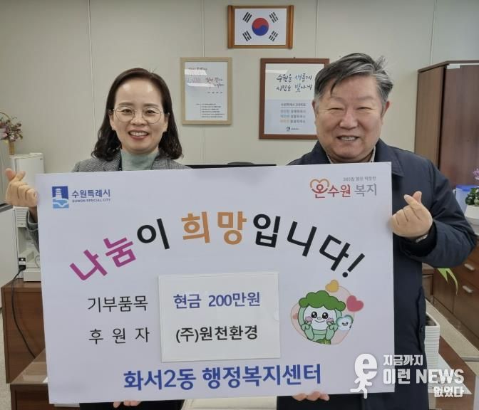 원천환경, 설명절 앞두고 수원시 팔달구 화서2동에 성금 200만원 기부