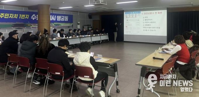 수원시 팔달구 행궁동 통장협의회, '안전신문고' 교육 실시... 스마트 안전 역량 강화