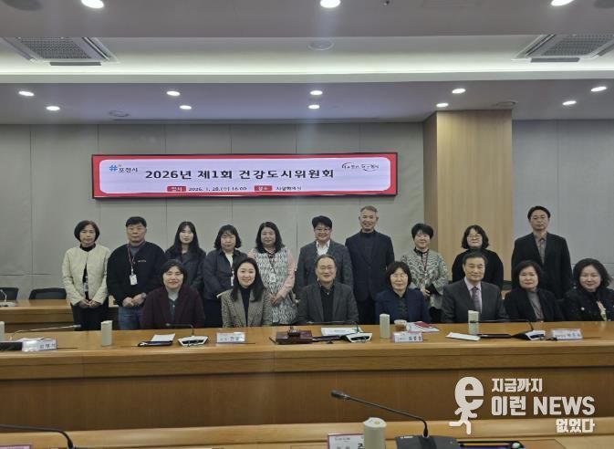 2026년 제1회 포천시 건강도시위원회 개최