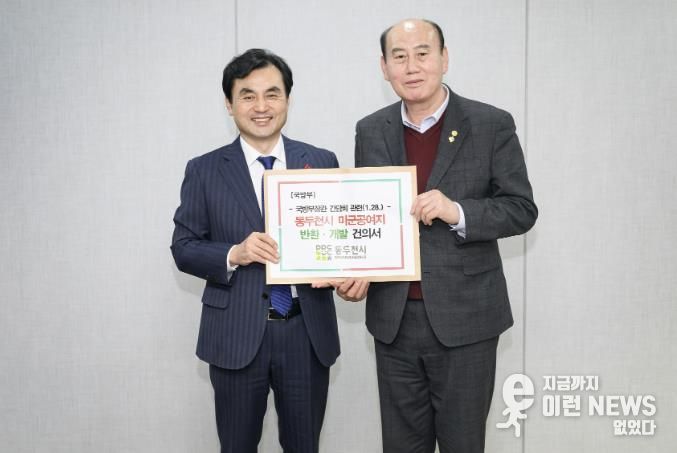 동두천시, 미군공여구역 관련 5대 핵심 건의사항 국방부장관에게 전달