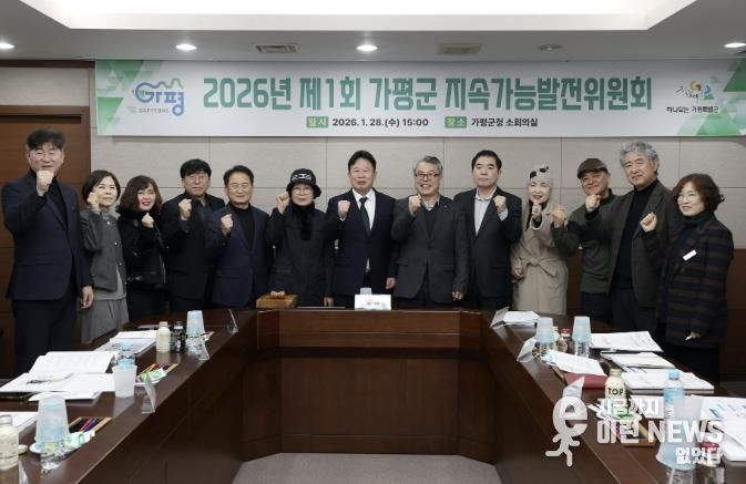 가평의 미래 발전지표 평가… 2년 성과 점검