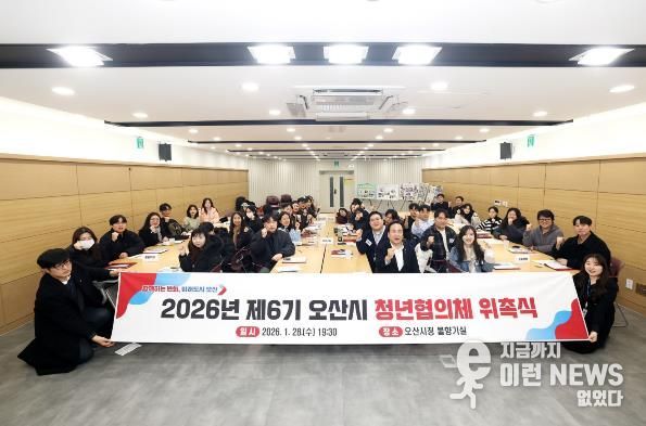 오산시, 제6기 청년협의체 위촉 및 활동 시작
