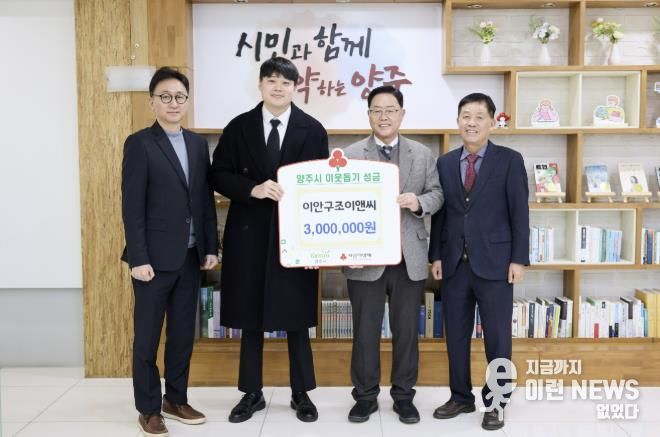 이안구조이앤씨, 양주시에 이웃돕기 성금 기탁