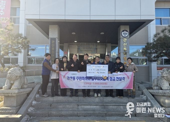 고양시 관산동 주민자치회, 이웃돕기 성금 700만 원 기부