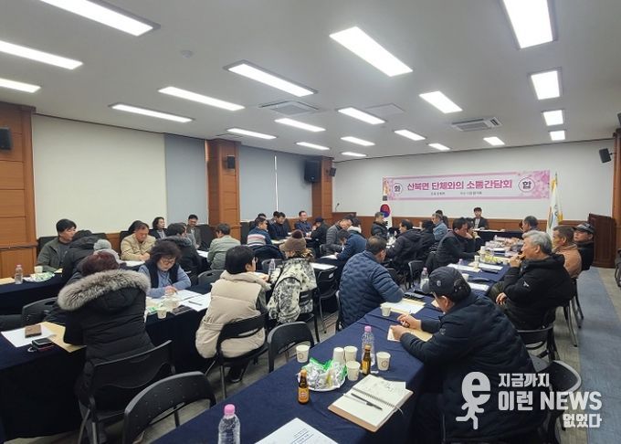 여주시 산북면 단체와의 소통 간담회 개최