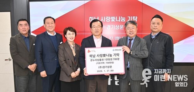㈜경기상운, 하남시에 온누리 상품권 700만원 기탁