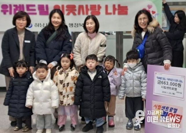 하남시 시립센트로엘어린이집 이웃돕기 성금 기탁